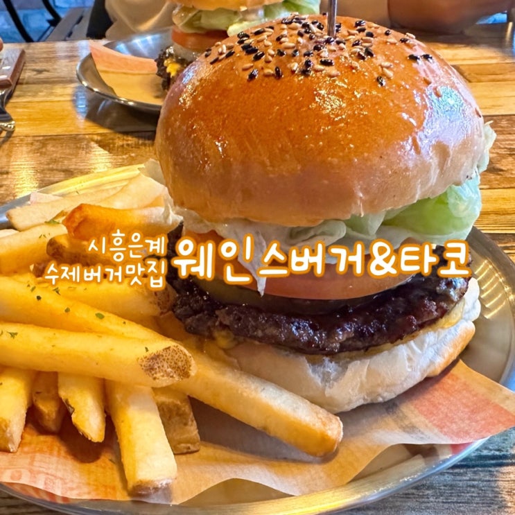  시흥 은계 내돈내산 수제버거 맛집 추천 웨인스버거