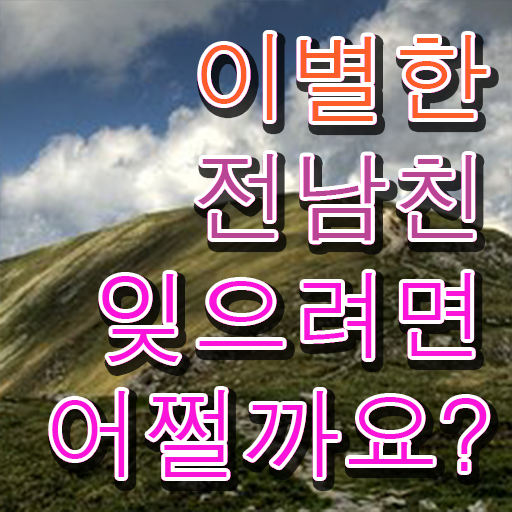  심리 상담사 학과 취득요건 정보 이모저모 ~