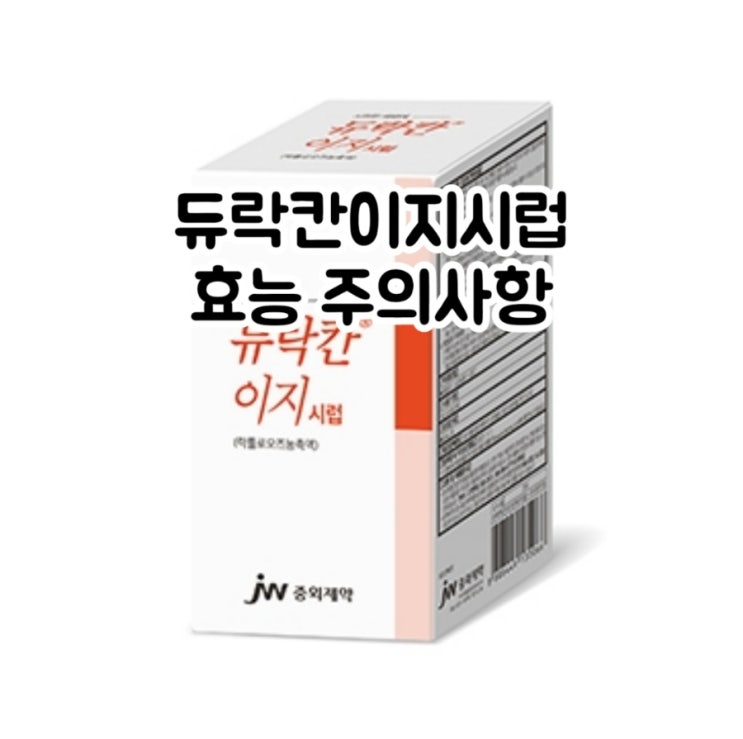  듀락칸 이지 시럽 락툴로오즈 Lactulose 에 대해 알아보자!(효능 용법 부작용 주의사항 임부 수유부)