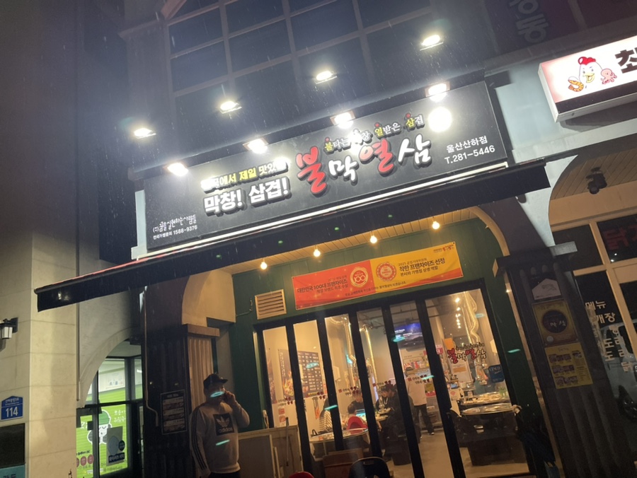 불막열삼 울산산하점 사진 1