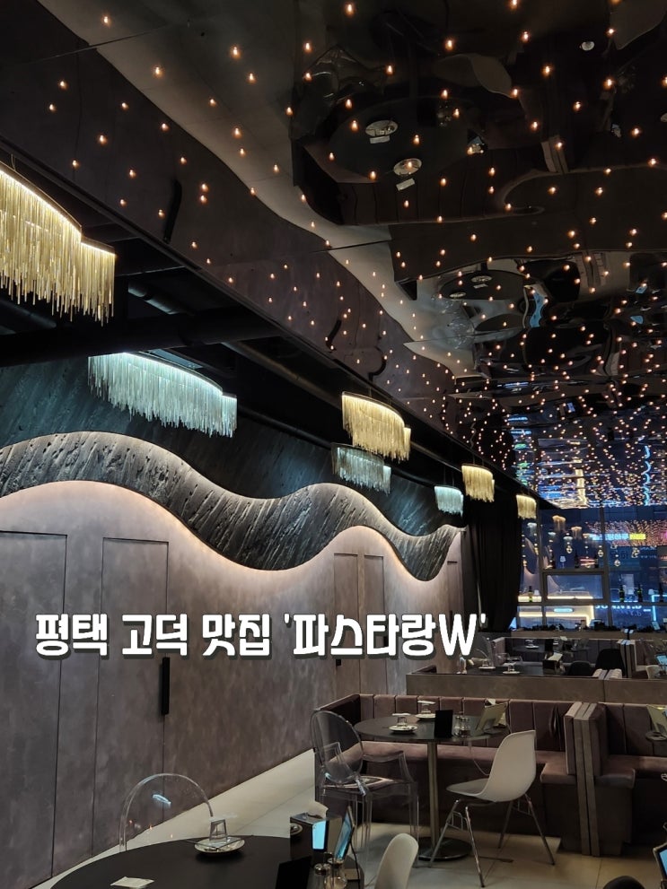  평택 고덕 맛집 '파스타랑W'