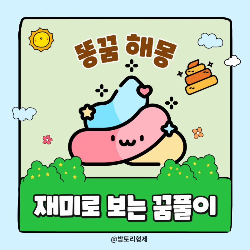 내가 똥싸는꿈 해몽) 황금 똥싸는 꿈 복권 꿈에 변기에 똥싸는꿈 화장실 똥꿈 로또 태몽