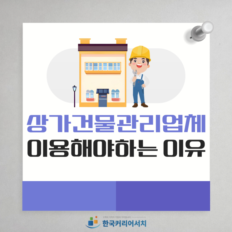  상가건물관리업체를 이용해야하는 이유에 대한 정보