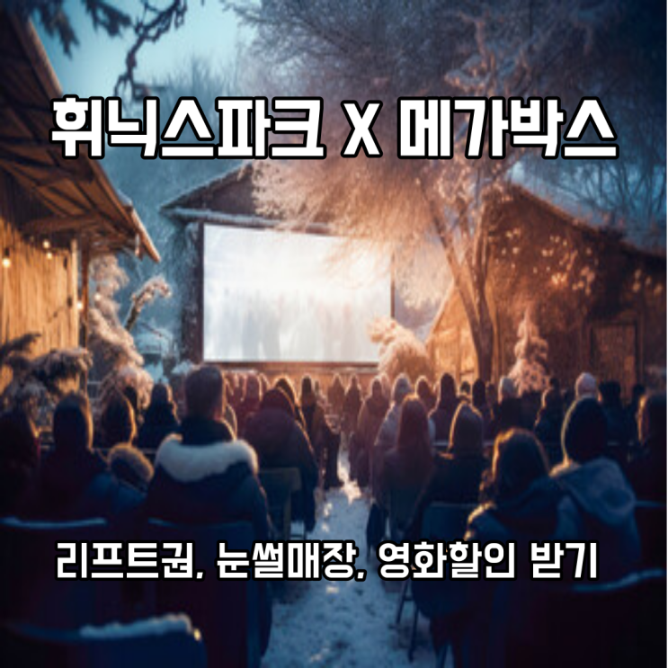  휘닉스파크와 메가박스 할인 행사로 눈썰매장, 리프트권 받고 즐거운 주말 보내기
