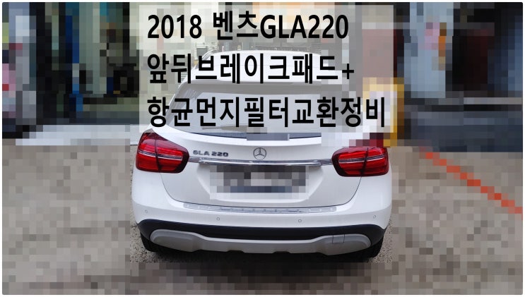  2018 벤츠GLA220 앞뒤브레이크패드+항균먼지필터교환정비 , 부천벤츠BMW수입차정비전문점 부영수퍼카