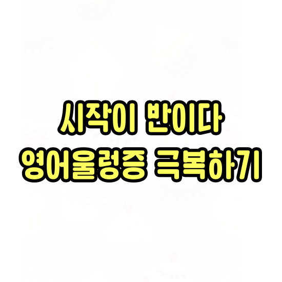  치평동 성인 일상 영어회화 상무지구 기초 왕초보 영어회화 같이해요
