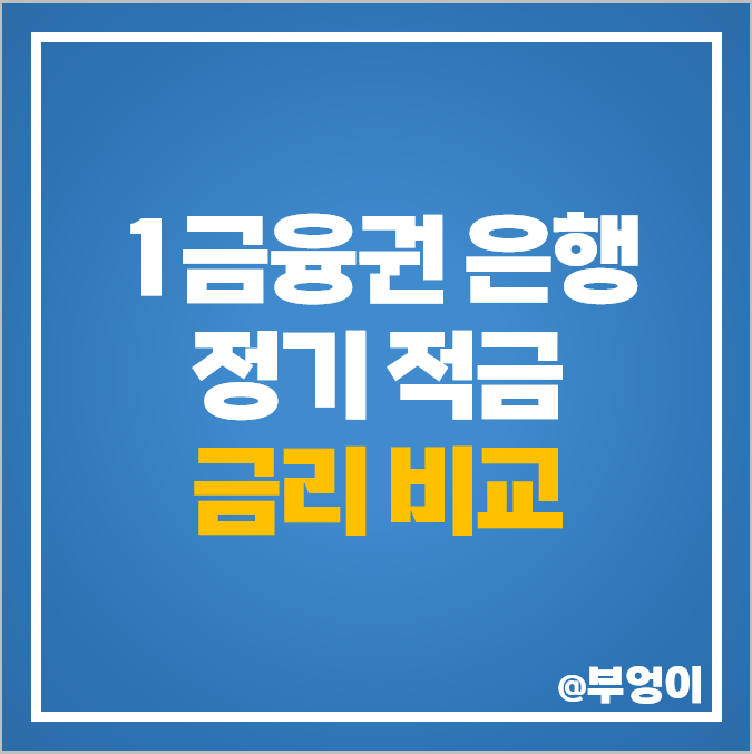 정기적금 금리 비교 적금 이자 높은 은행 적금 추천 고금리 특판 정기적금 금리 비교 적금 이자 높은 은행 적금 추천 고금리 특판