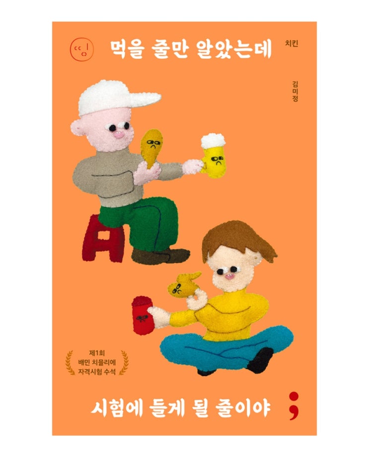  내돈내읽 113 / 치킨: 먹을 줄만 알았는데 시험에 들게  될 줄이야