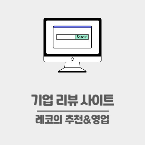 기업리뷰 사이트 추천- 잡플래닛, 잡코리아, 원티드 인사이트 제대로 살펴보기