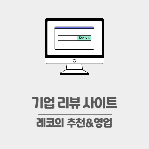 기업리뷰 사이트 추천- 잡플래닛, 잡코리아, 원티드 인사이트 제대로 살펴보기