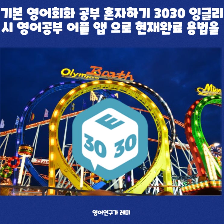 기본 영어회화 공부 혼자하기 영어공부 어플 앱 으로 현재완료 용법 해석 ever 기본 영어회화 공부 혼자하기 영어공부 어플 앱 으로 현재완료 용법 해석 ever