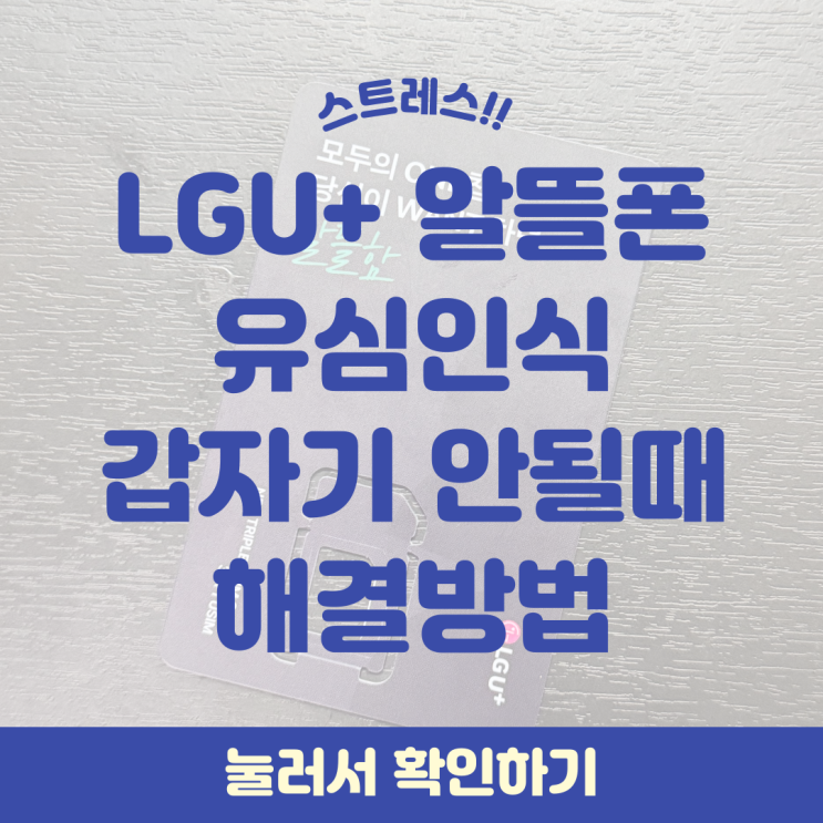  LG 알뜰폰 유심 인식이 갑자기 안될 때 해결 방법