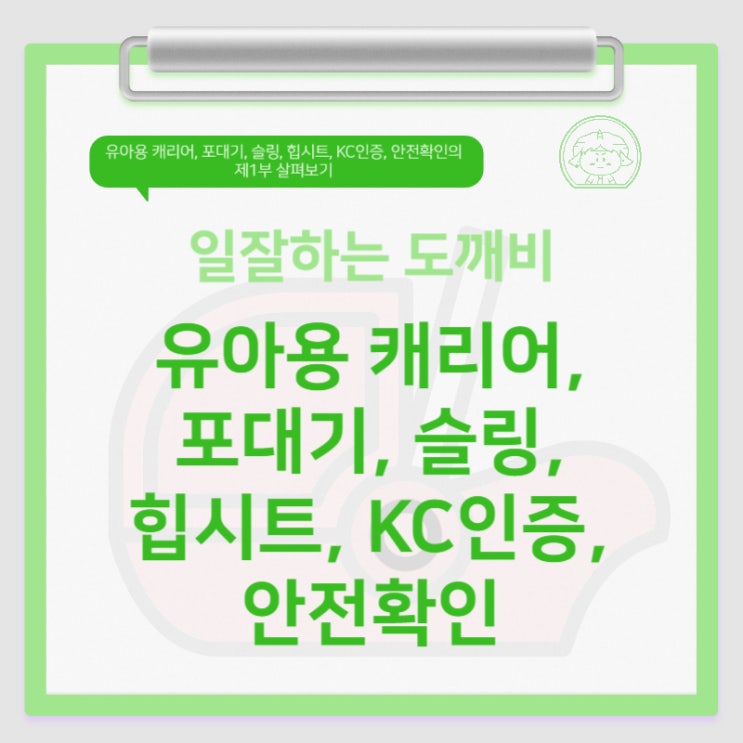  유아용 캐리어, 포대기, 슬링, 힙시트, KC인증, 안전확인의 제1부 살펴보기