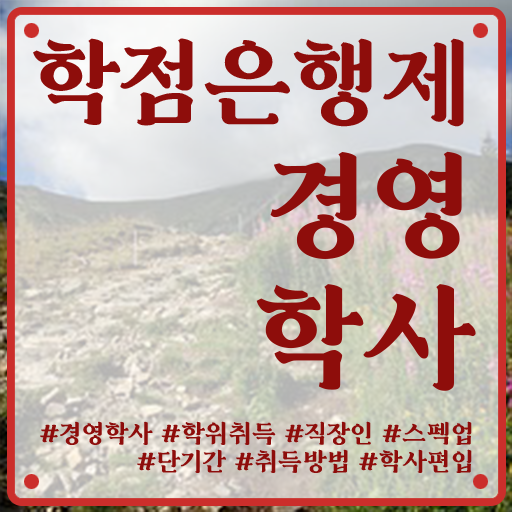  경영학 자격증 학점은행제 등록금 알아볼까요 !