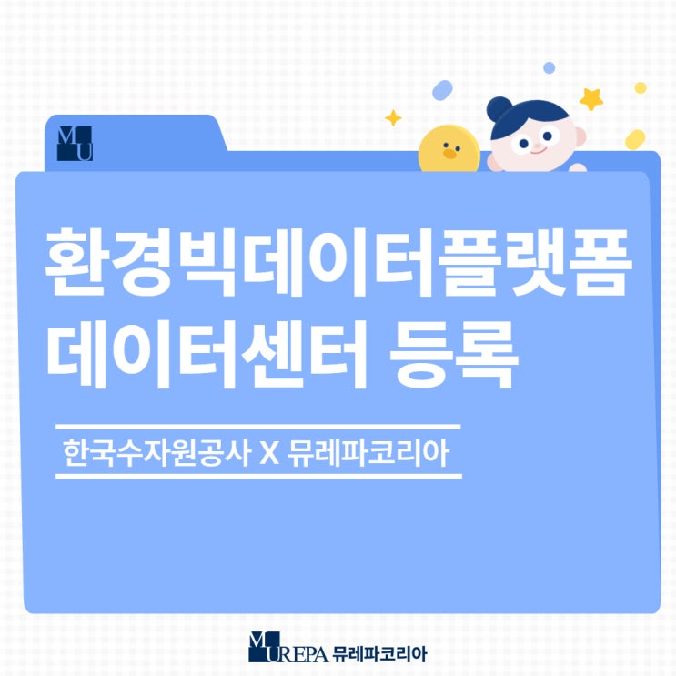  뮤레파코리아, 수자원공사 환경빅데이터 플랫폼 신규 데이터센터 등록
