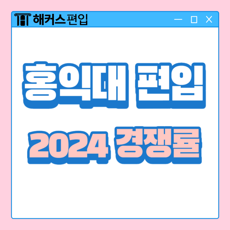 홍익대학교 편입 2024 경쟁률