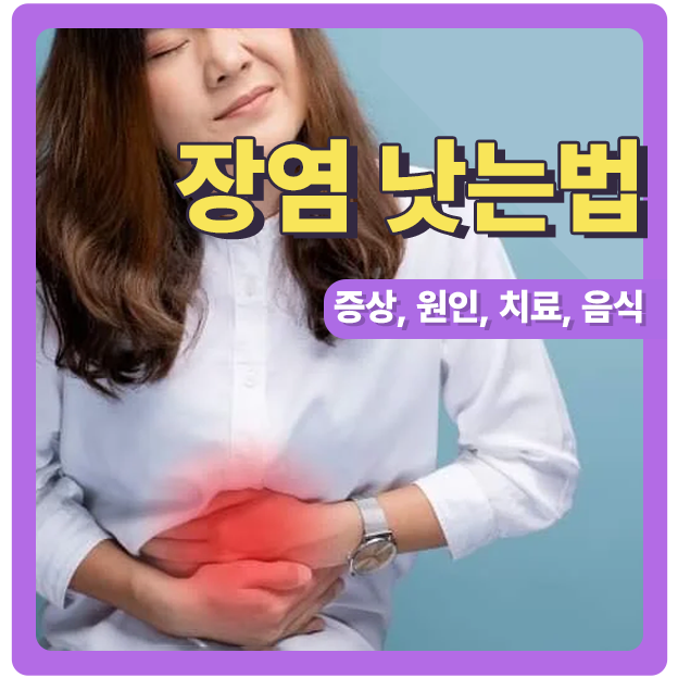 장염 왜 걸리고 안 나을까요?