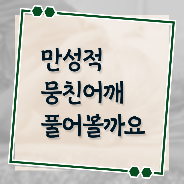  어깨 통증 , 스트레칭 ? 정보꾸러미 ~