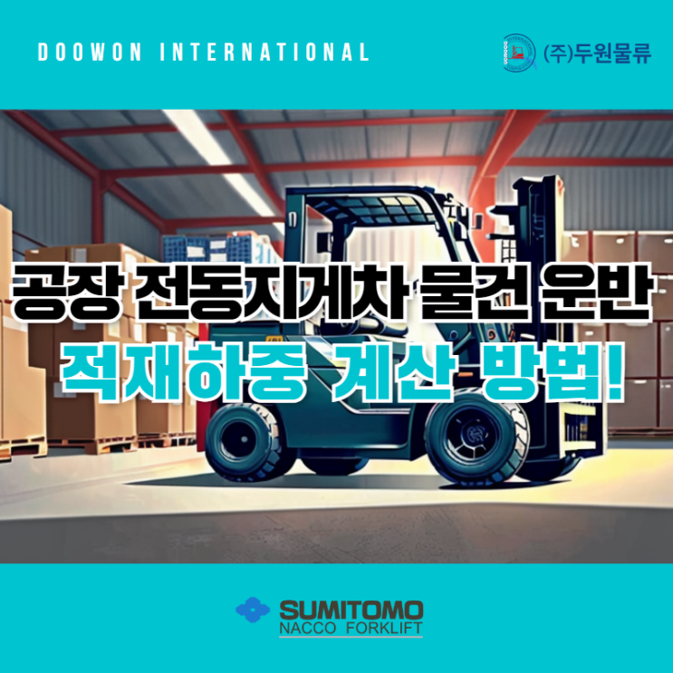  공장 전동지게차 물건 운반 적재하중 방법!