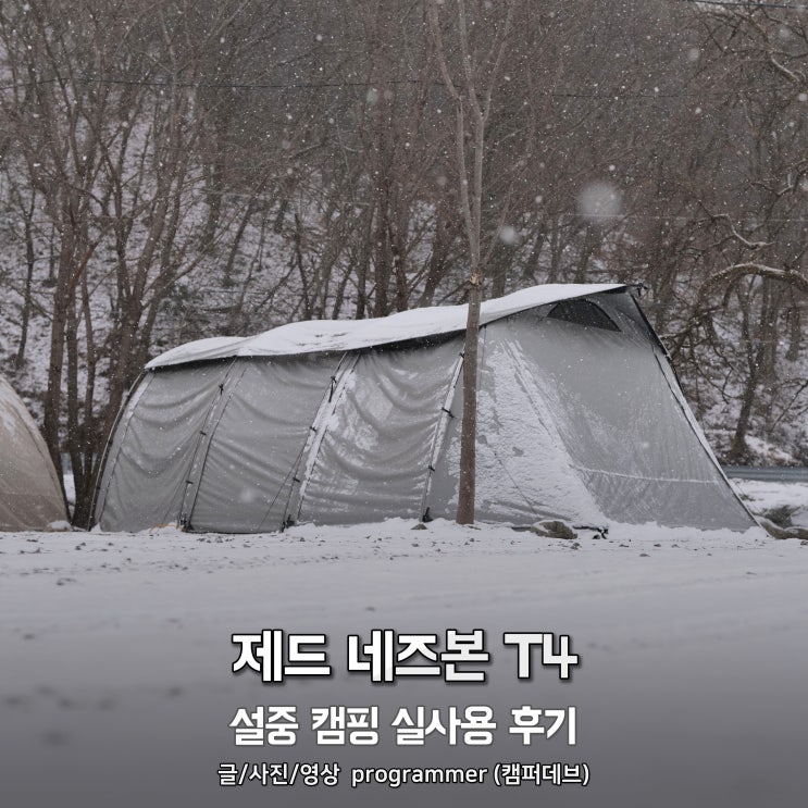  제드 네즈본 T4와 함께한 설중 캠핑 실사용 후기