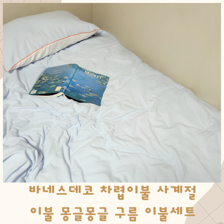  바네스데코 차렵이불 사계절이불 몽글몽글 구름 이불세트