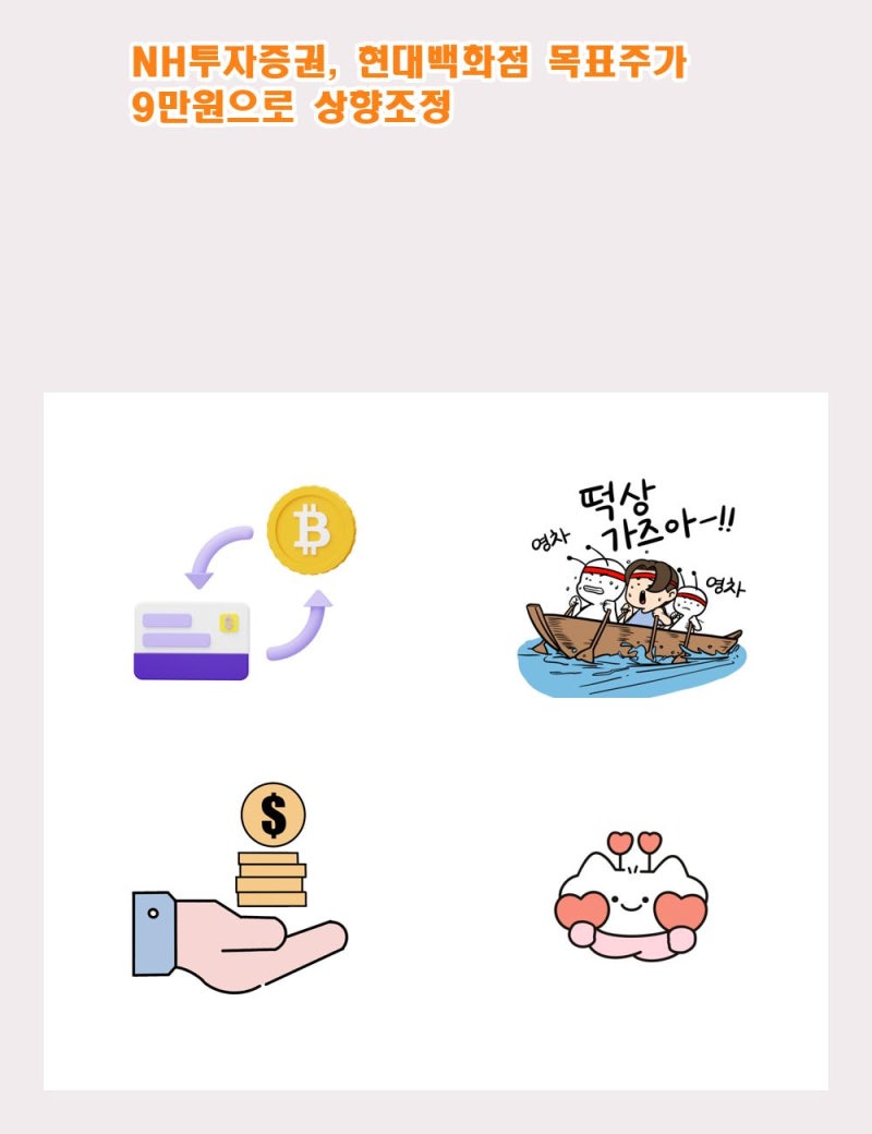 NH투자증권, 현대백화점 목표주가 9만원으로 상향조정 : 네이버 블로그