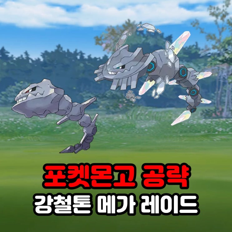  포켓몬고 메가 강철톤 졸업스킬, 약점, 100CP, 메가 레이드 공략
