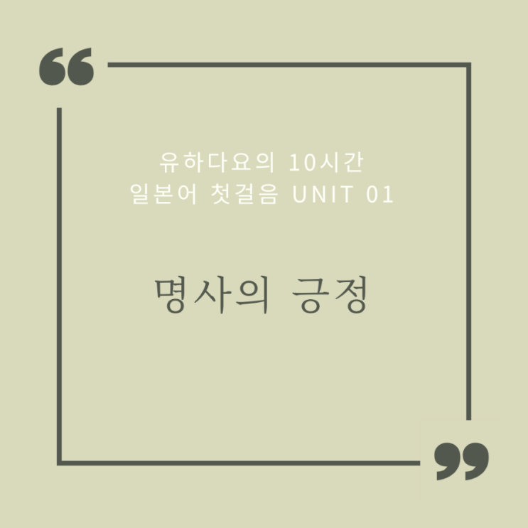 [유하다요] 일본어 첫걸음 Unit 01 - 명사의 긍정