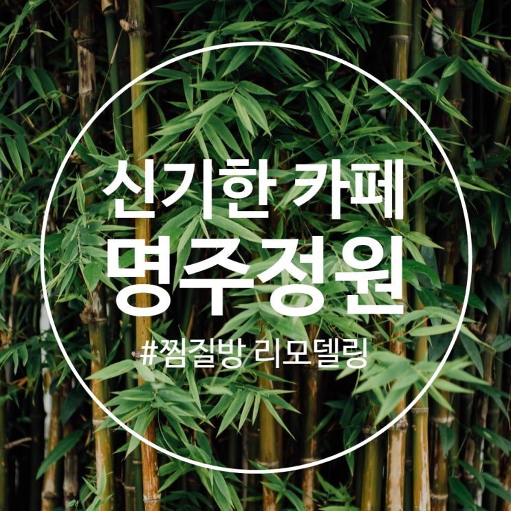  [ 경북 상주 카페 ] 찜질방을 리모델링한 신기한 카페 추천 ‘명주정원’