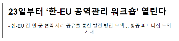 23일부터 ‘한-EU 공역관리 워크숍’ 열린다 23일부터 ‘한-EU 공역관리 워크숍’ 열린다