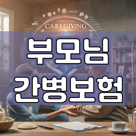  부모님 간병보험 추천 회사들의 가격과 보장을 비교 후 가입을 결정할 수 있어요.
