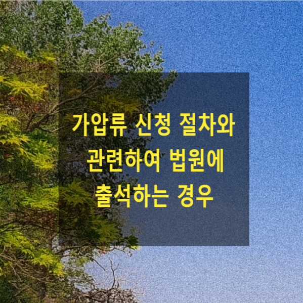  가압류 신청 절차와 관련하여 법원에 출석하는 경우