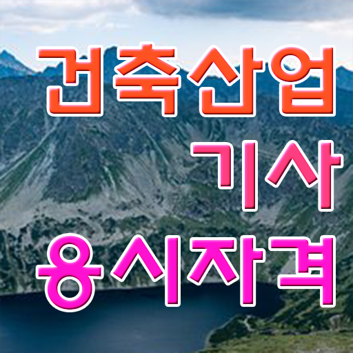  건축산업기사 응시자격 궁금해 !!!