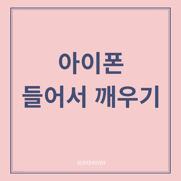  아이폰 들어서 깨우기 끄기 켜기