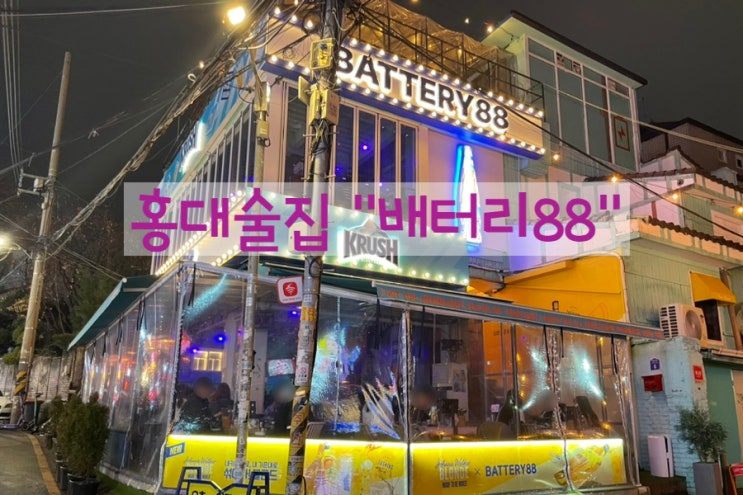  [홍대술집] 가성비 완전 좋은 새벽영업 홍대입구술집 배터리88