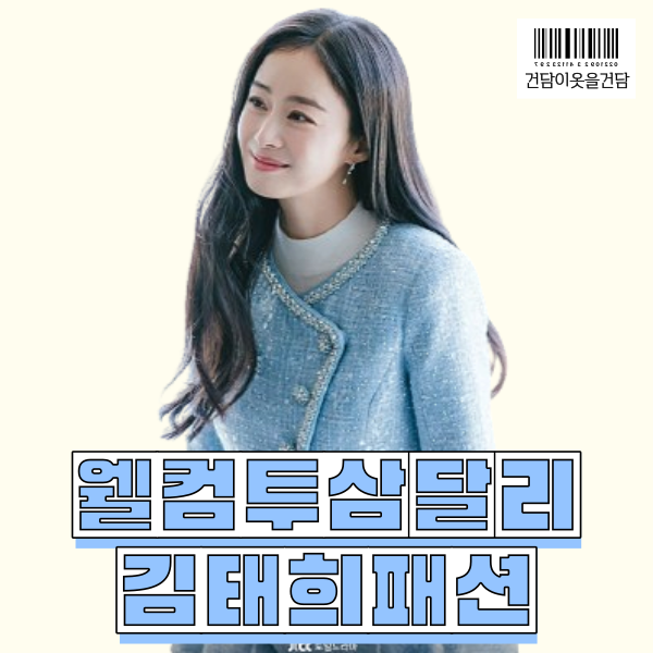  웰컴투삼달리 김태희패션 속 하늘색트위드셋업 리본가방 구두 정보