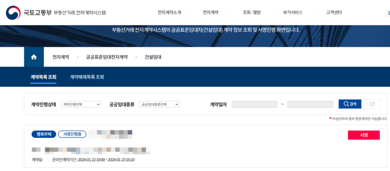 LH 행복주택 부동산전자거래계약시스템 전자계약체결, 계약서 보는 방법