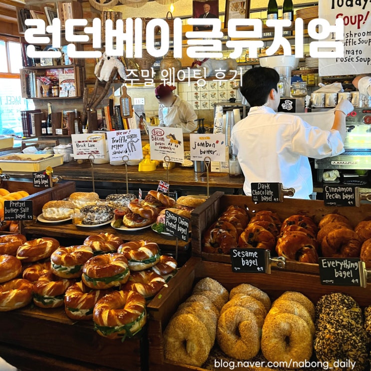  런던베이글뮤지엄 안국 포장 주말 후기 캐치테이블 웨이팅 꿀팁