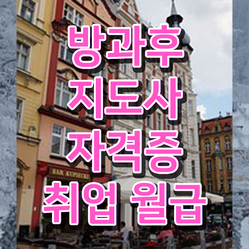  응시요건 학점은행제로 갖추는 꿀 Tip ?! 복어조리산업기사 자격증