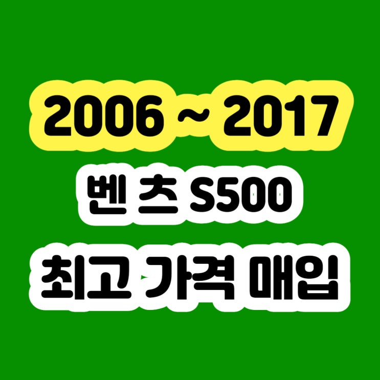  벤츠 s500 판매 및 엔진경고등 폐차하지 마세요!!
