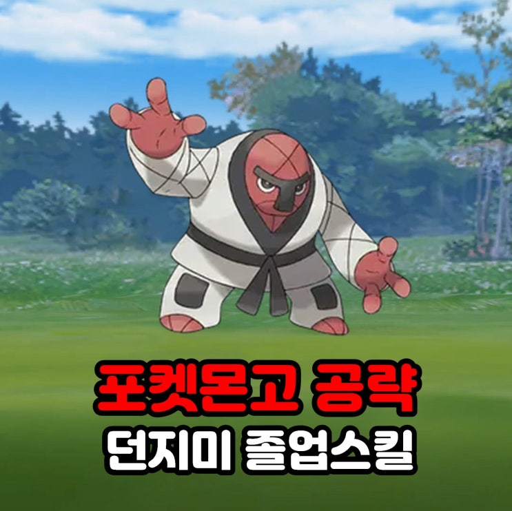  포켓몬고 던지미 졸업스킬, 약점, 100CP 공략