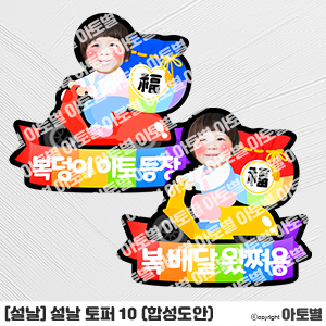  어린이집 설날 행사, 설날 합성도안 토퍼, 설날 토퍼, 새해 합성도안, 새해 토퍼, 복 배달 합성도안, 귀여운 합성도안, 어린이집 합성도안, 유치원 합성도안