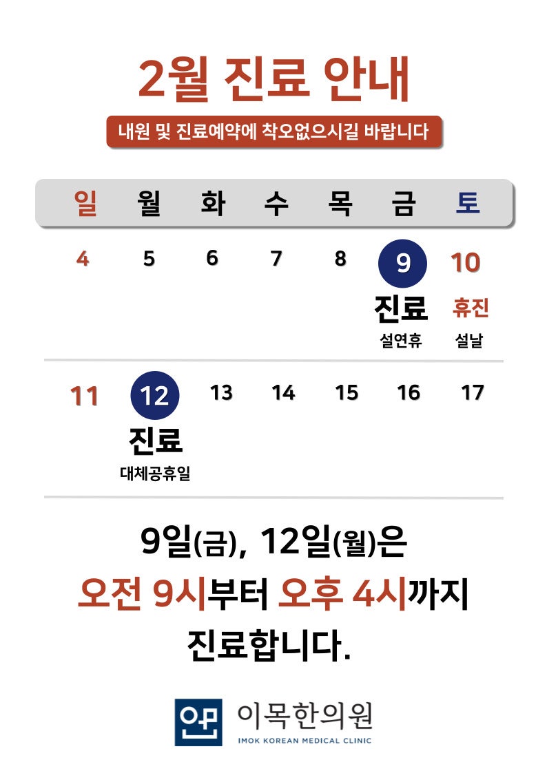 2월 구정연휴 진료 안내