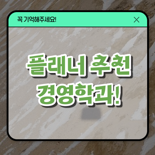  학점은행제 경영학 등록금 콕콕 짚어드립니다 !!!