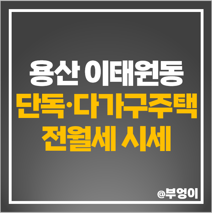 서울 용산구 이태원동 다가구주택 단독주택 전세 보증금 월세 시세 서울 용산구 이태원동 다가구주택 단독주택 전세 보증금 월세 시세