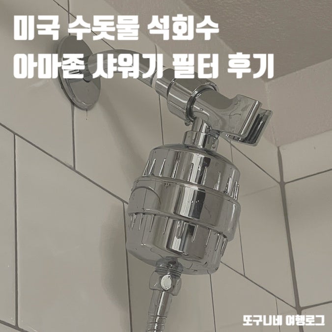  미국 수돗물 석회수 수질 아마존 샤워기 필터 후기