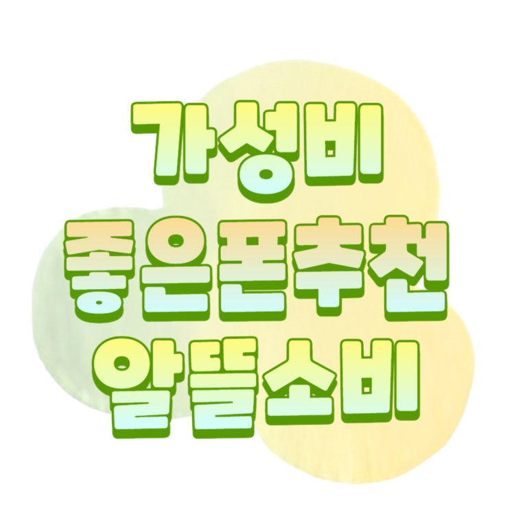 가성비 좋은폰 추천 스마트폰 알뜰하게 구매하기 가성비 좋은폰 추천 스마트폰 알뜰하게 구매하기