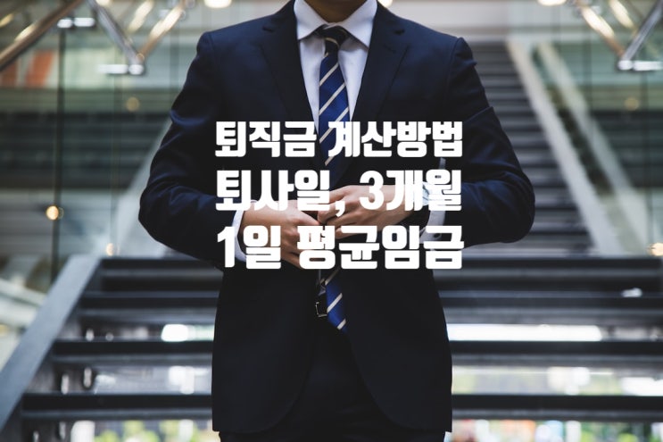  퇴직금 계산방법, 퇴사일, 3개월, 1일 평균임금