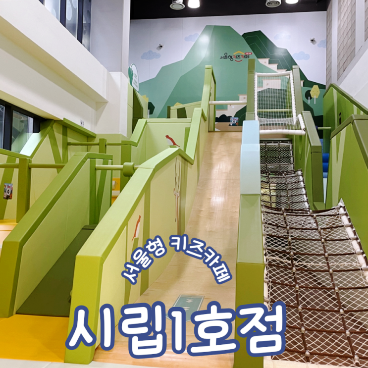  서울특별시 제1호 시립 서울형 키즈카페 이용후기 주차 및 예약방법