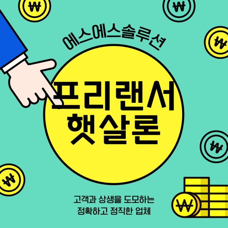  프리랜서 3.3% 햇살론 대출 받을때 알아야할 핵심 사항들